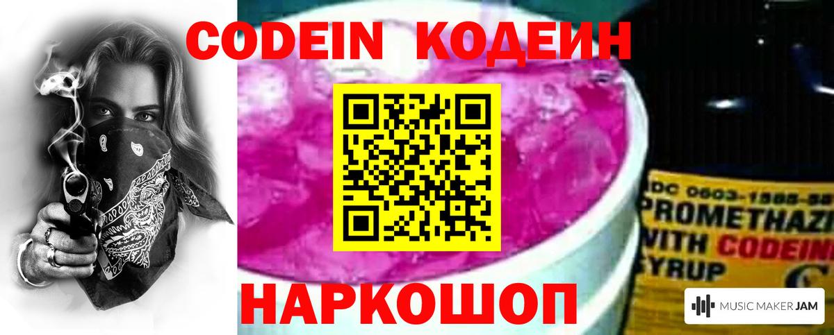Codein напиток Lean (лин) Кызыл